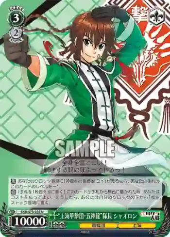 SKR/S73-035 U “上海華撃団・五神龍”隊長 シャオロン