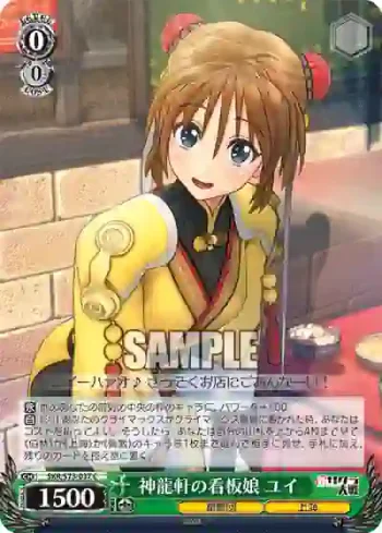 SKR/S73-037 C 神龍軒の看板娘 ユイ