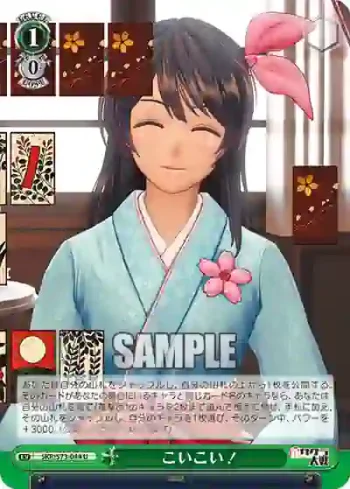 SKR/S73-044 U こいこい！