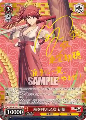 (簽名)SKR/S73-051SP SP 嵐を呼ぶ乙女 初穂