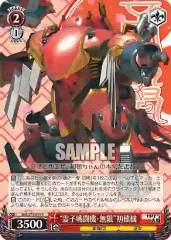 SKR/S73-055 R “霊子戦闘機・無限”初穂機