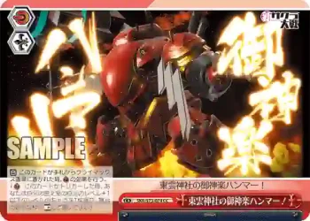 SKR/S73-074 CC 東雲神社の御神楽ハンマー！