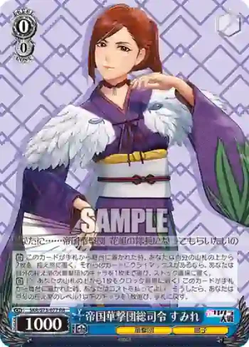 SKR/S73-077 RR 帝国華撃団総司令 すみれ