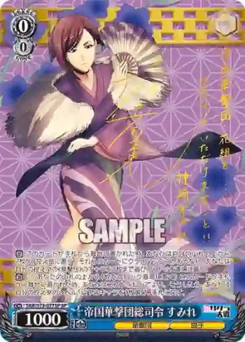 (簽名)SKR/S73-077SP SP 帝国華撃団総司令 すみれ