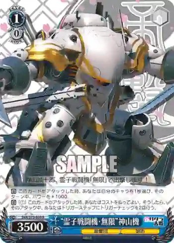 SKR/S73-080 R “霊子戦闘機・無限”神山機