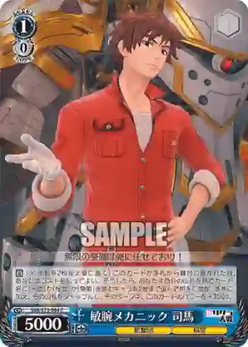 SKR/S73-094 C 敏腕メカニック 司馬