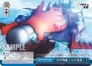 SKR/S73-100 CC 空中戦艦ミカサ発進！