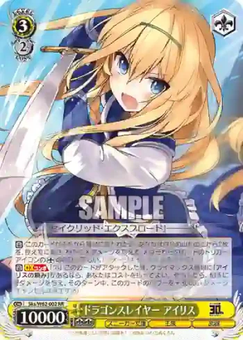 Sks/W62-002 RR ドラゴンスレイヤー アイリス