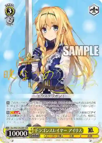 Sks/W62-002SBR SBR ドラゴンスレイヤー アイリス