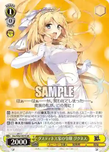 Sks/W62-007S SR ダスティネス家の令嬢 ダクネス
