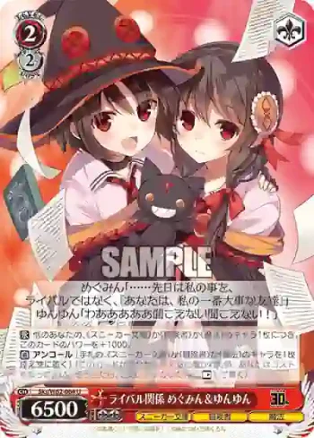 Sks/W62-064 U ライバル関係 めぐみん＆ゆんゆん