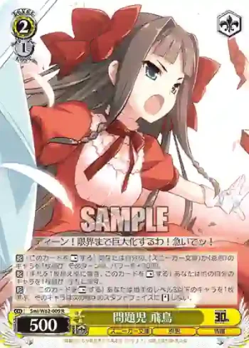 Smi/W62-009 R 問題児 飛鳥