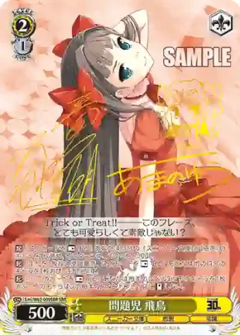 Smi/W62-009SBR SBR 問題児 飛鳥