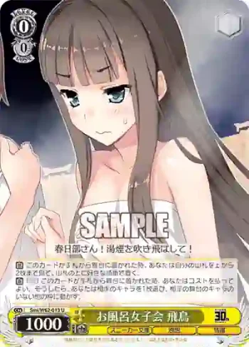Smi/W62-013 U お風呂女子会 飛鳥