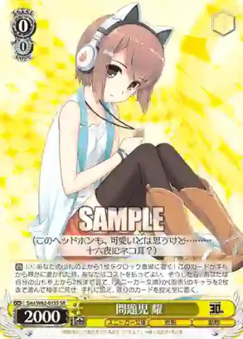 Smi/W62-015S SR 問題児 耀