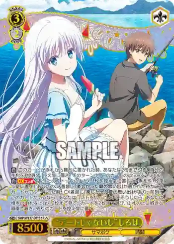 SMP/W137-001S SR “デートじゃないし”しろは
