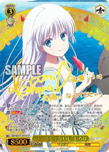 (簽名)SMP/W137-001SP SP “デートじゃないし”しろは