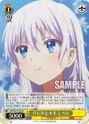 SMP/W137-003 R 共に歩む未来 しろは