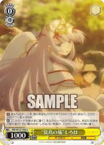 SMP/W137-004 U “夏鳥の儀”しろは