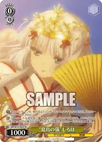 SMP/W137-004S SR “夏鳥の儀”しろは