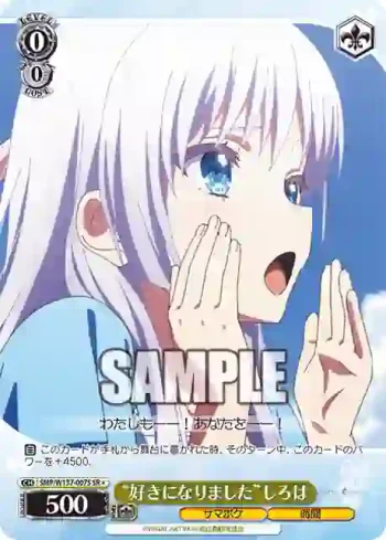 SMP/W137-007S SR “好きになりました”しろは