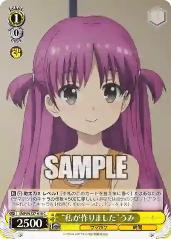 SMP/W137-010 C “私が作りました”うみ