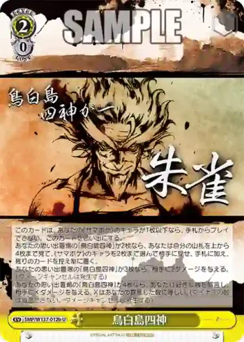 SMP/W137-012b U 鳥白島四神