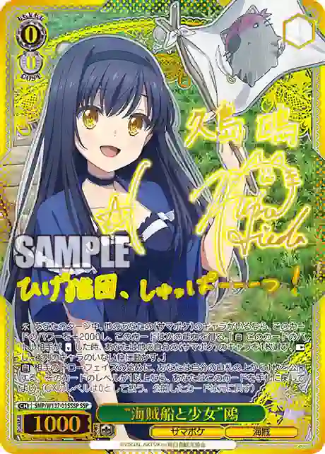 smp_w137_015ssp (簽名)SMP/W137-015SSP SSP “海賊船と少女”鴎