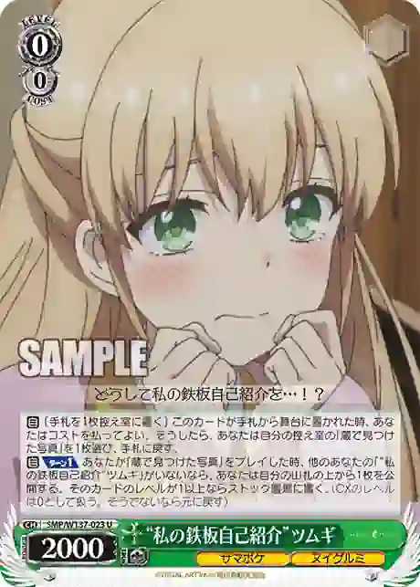 smp_w137_023 SMP/W137-023 U “私の鉄板自己紹介”ツムギ