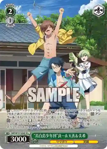 SMP/W137-024S SR “鳥白島少年団”良一＆天善＆美希