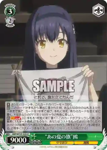 SMP/W137-026 U “あの夏の旗”鴎