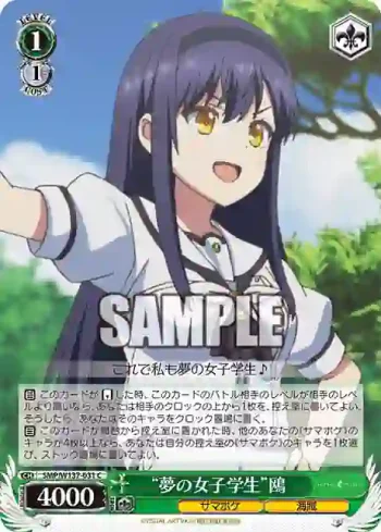 SMP/W137-031 C “夢の女子学生”鴎