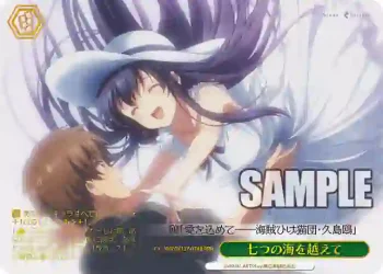 SMP/W137-034R RRR 七つの海を越えて