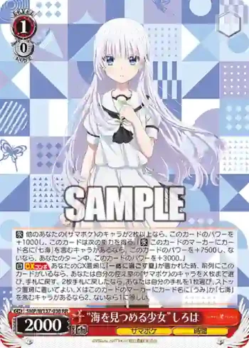 SMP/W137-038 RR “海を見つめる少女”しろは