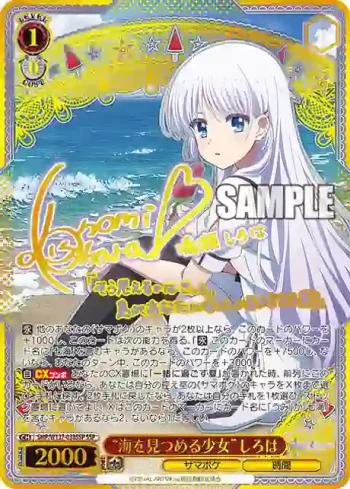 (簽名)SMP/W137-038SSP SSP “海を見つめる少女”しろは