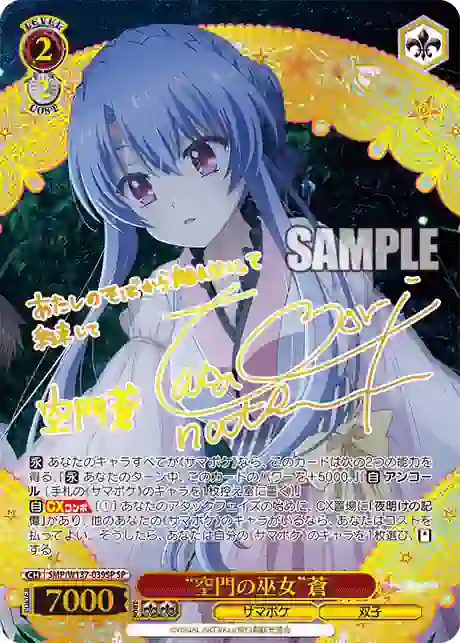 smp_w137_039sp (簽名)SMP/W137-039SP SP “空門の巫女”蒼