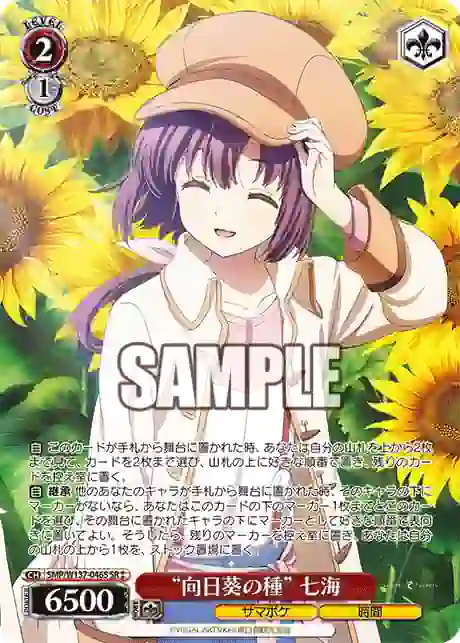 smp_w137_046s SMP/W137-046S SR “向日葵の種” 七海