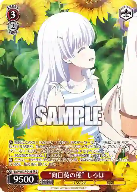 smp_w137_048s SMP/W137-048S SR “向日葵の種” しろは