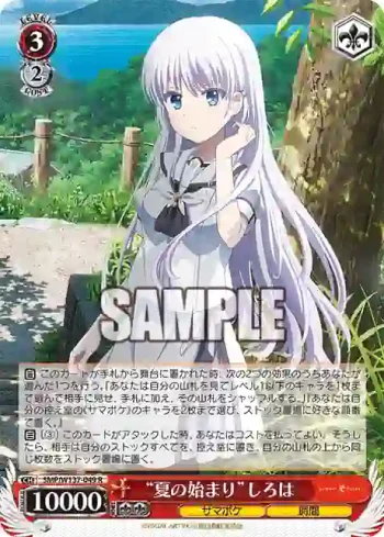 SMP/W137-049 R “夏の始まり”しろは