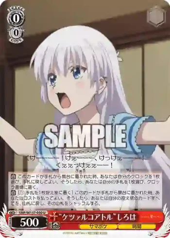 SMP/W137-050 U “ケツァルコアトル”しろは