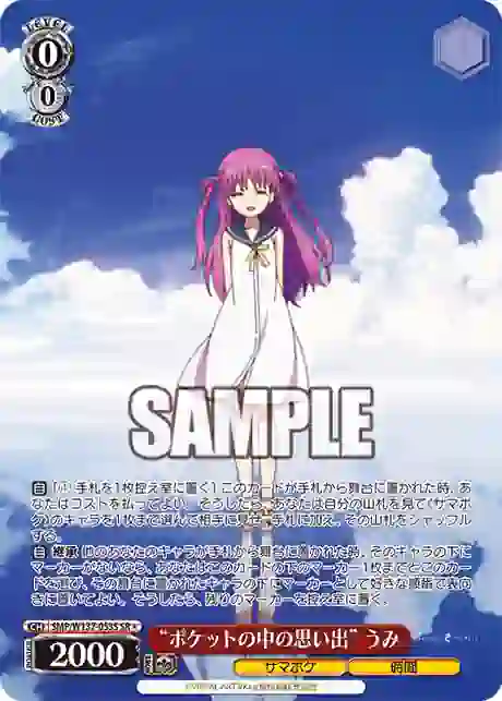 smp_w137_053s SMP/W137-053S SR “ポケットの中の思い出” うみ