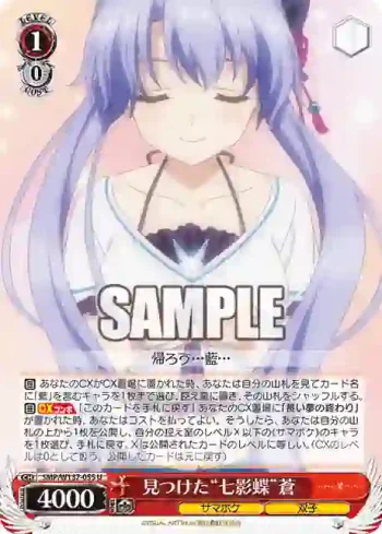 SMP/W137-055 U 見つけた“七影蝶”蒼