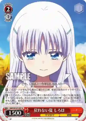 SMP/W137-057 U 戻れない夏 しろは