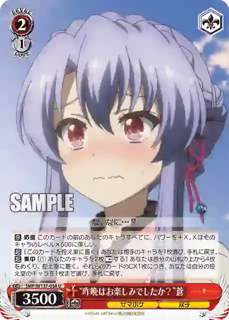 smp_w137_058 SMP/W137-058 U “昨晩はお楽しみでしたか?”蒼