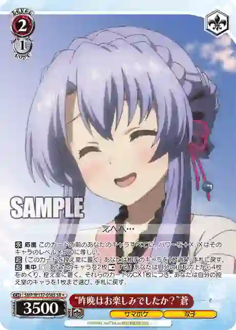 smp_w137_058s SMP/W137-058S SR “昨晩はお楽しみでしたか?”蒼