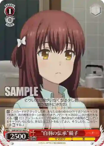 SMP/W137-063 C “白羽の伝承”鏡子