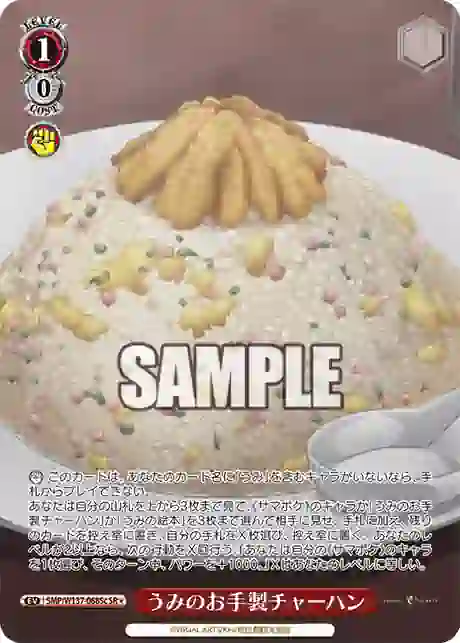 smp_w137_068sc SMP/W137-068Sc SR うみのお手製チャーハン