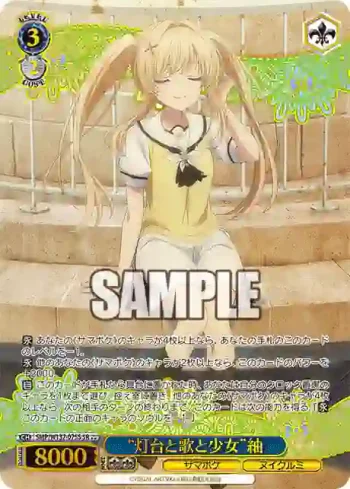 SMP/W137-075S SR “灯台と歌と少女”紬