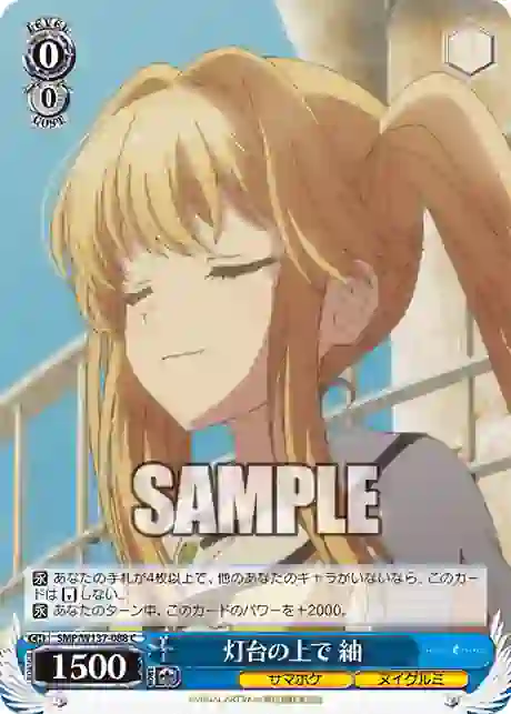 smp_w137_088 SMP/W137-088 C 灯台の上で 紬