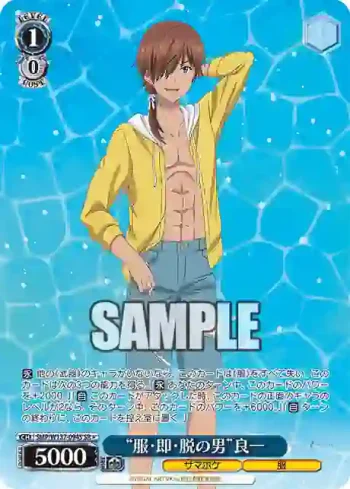SMP/W137-094S SR “服・即・脱の男”良一